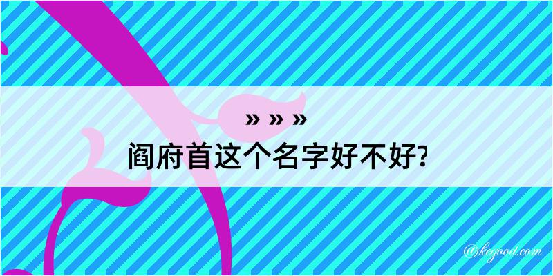 阎府首这个名字好不好?