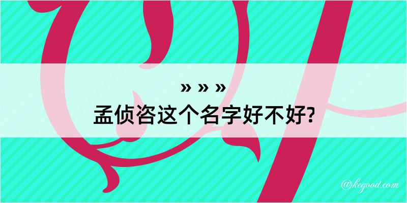 孟侦咨这个名字好不好?