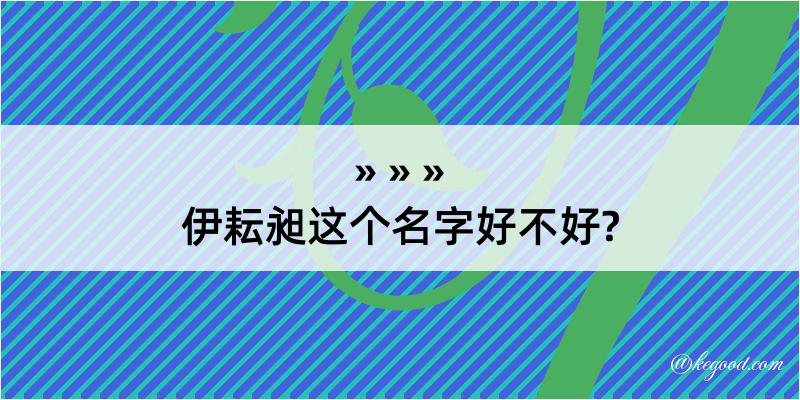 伊耘昶这个名字好不好?