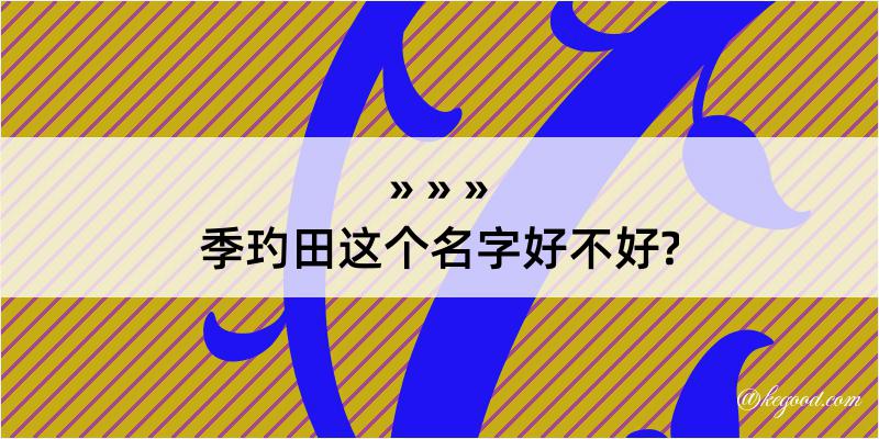 季玓田这个名字好不好?