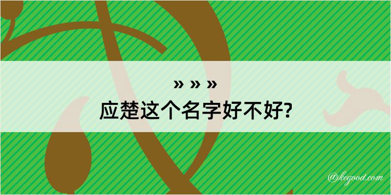 应楚这个名字好不好?