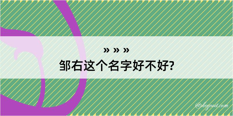 邹右这个名字好不好?