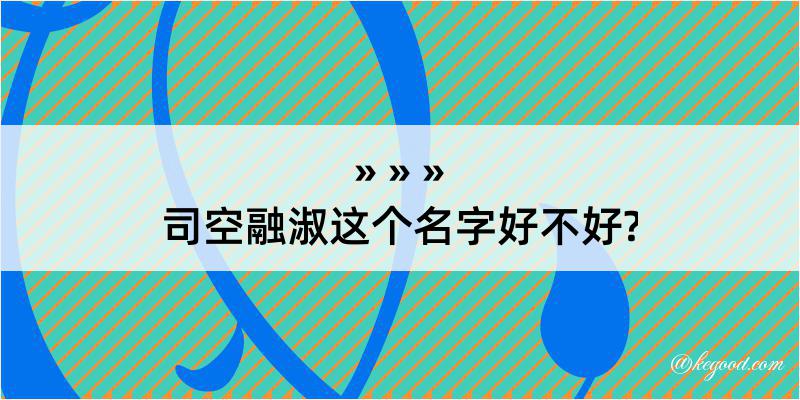 司空融淑这个名字好不好?