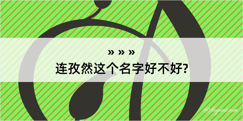 连孜然这个名字好不好?