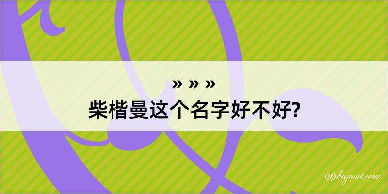 柴楷曼这个名字好不好?