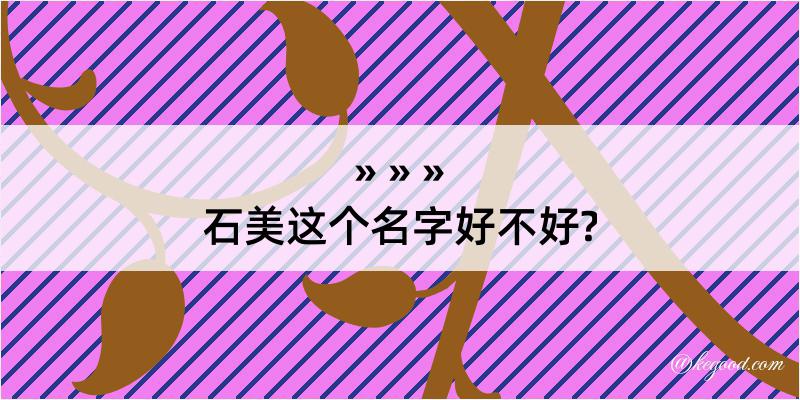 石美这个名字好不好?