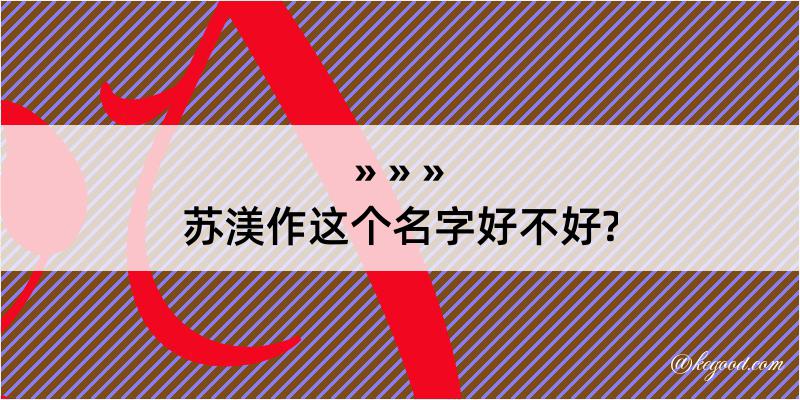 苏渼作这个名字好不好?