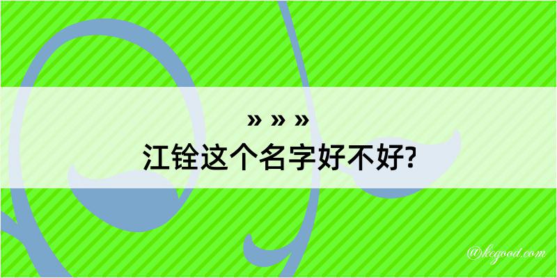 江铨这个名字好不好?