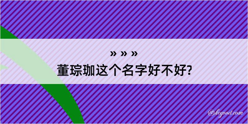 董琮珈这个名字好不好?