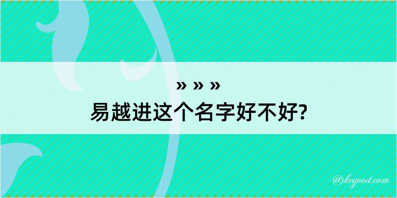 易越进这个名字好不好?