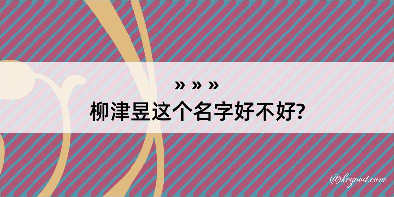 柳津昱这个名字好不好?