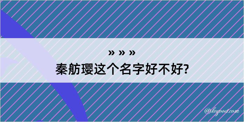 秦舫璎这个名字好不好?