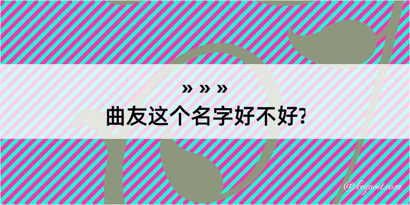 曲友这个名字好不好?