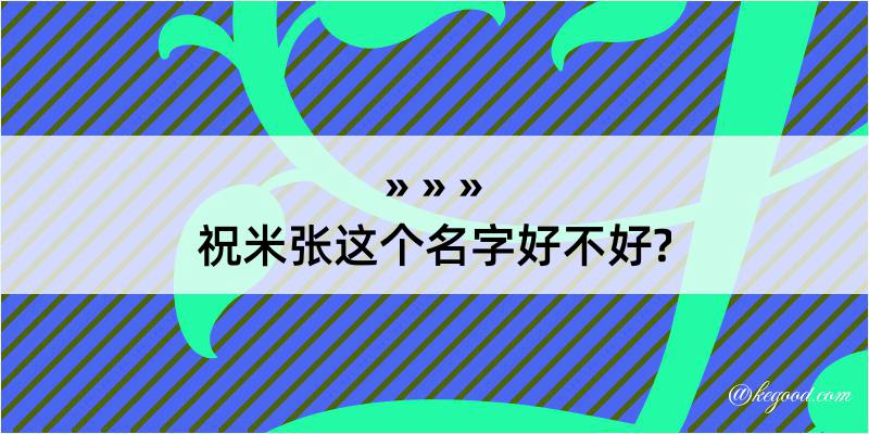 祝米张这个名字好不好?