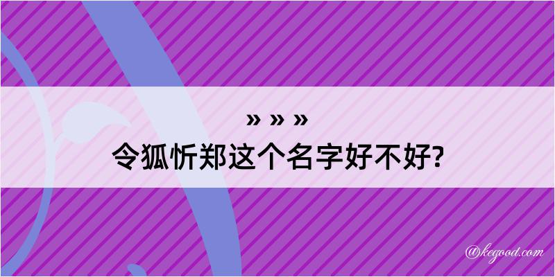 令狐忻郑这个名字好不好?