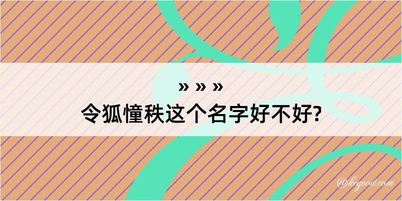 令狐憧秩这个名字好不好?