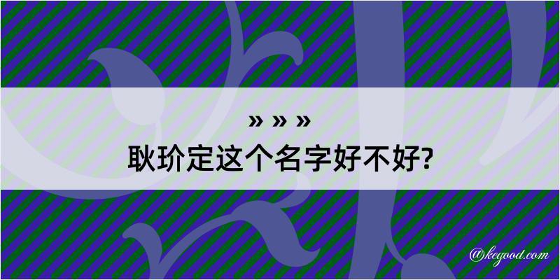 耿玠定这个名字好不好?