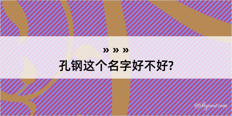 孔钢这个名字好不好?