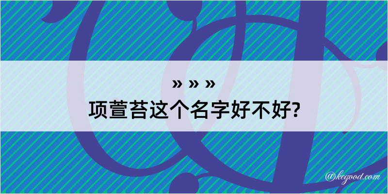 项萱苔这个名字好不好?