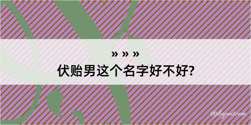 伏贻男这个名字好不好?