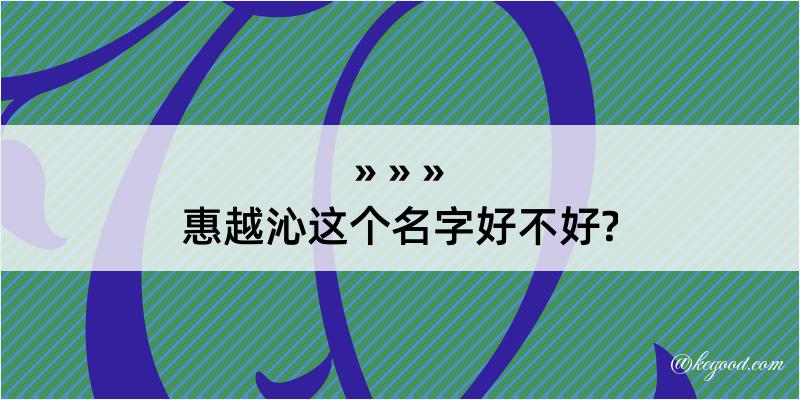 惠越沁这个名字好不好?