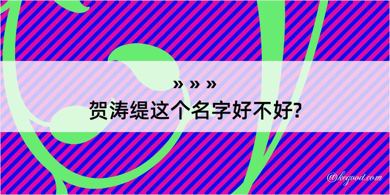 贺涛缇这个名字好不好?