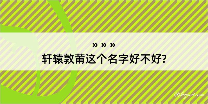 轩辕敦莆这个名字好不好?