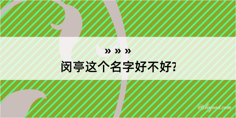 闵亭这个名字好不好?