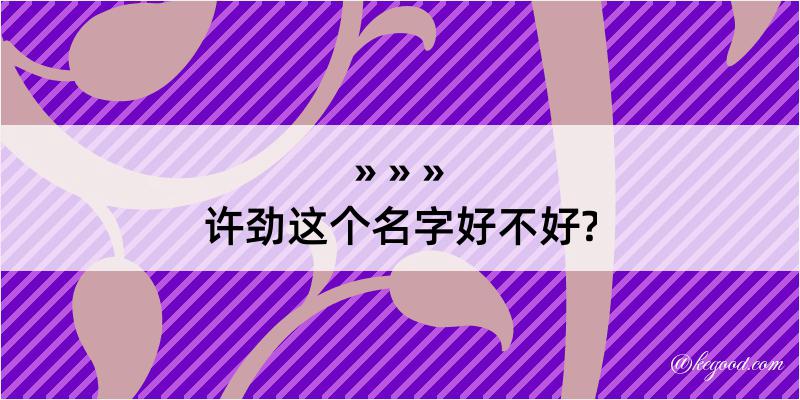 许劲这个名字好不好?