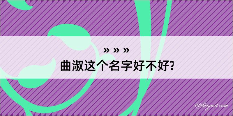 曲淑这个名字好不好?