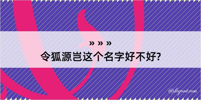 令狐源岂这个名字好不好?