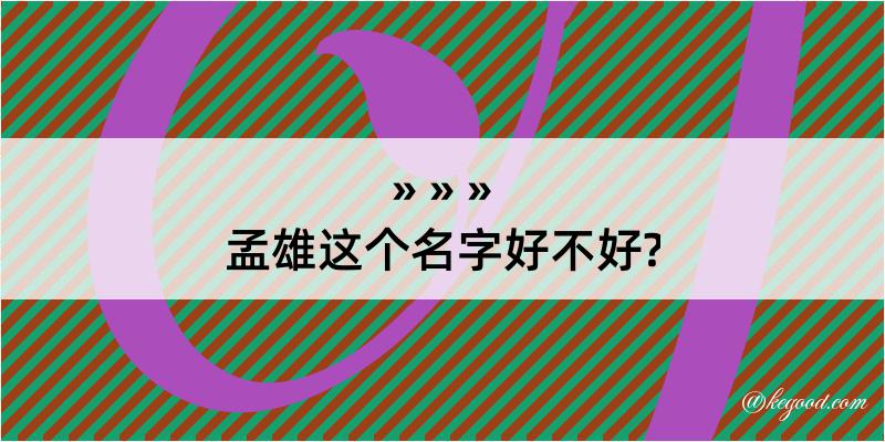 孟雄这个名字好不好?