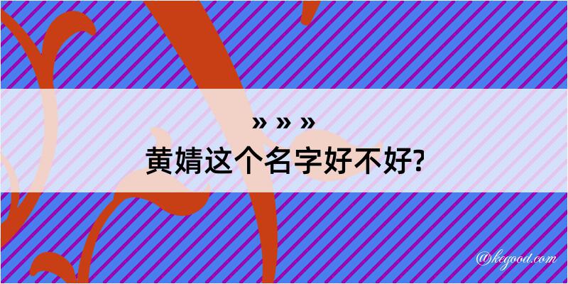 黄婧这个名字好不好?