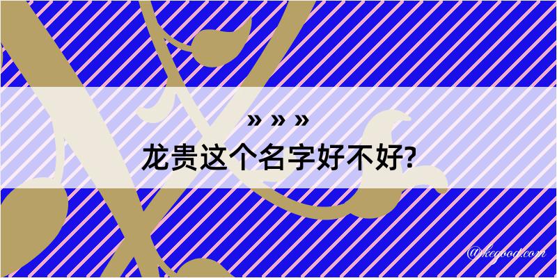 龙贵这个名字好不好?