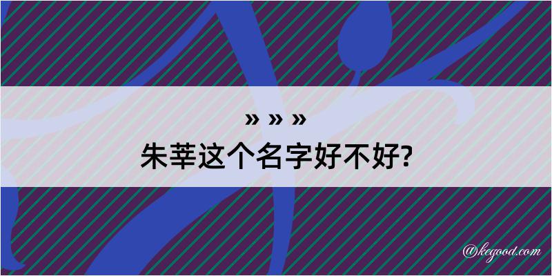 朱莘这个名字好不好?