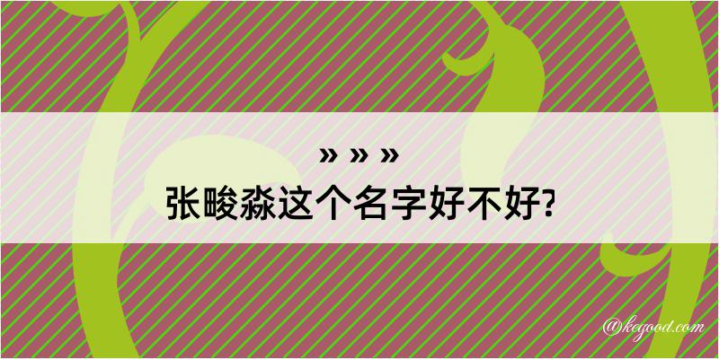 张畯淼这个名字好不好?