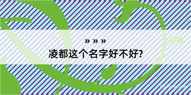 凌都这个名字好不好?