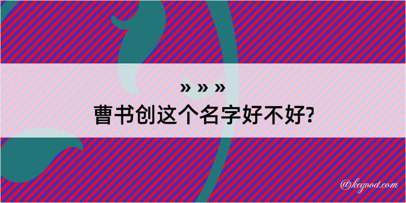 曹书创这个名字好不好?