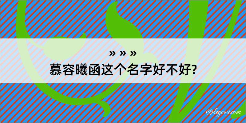 慕容曦函这个名字好不好?