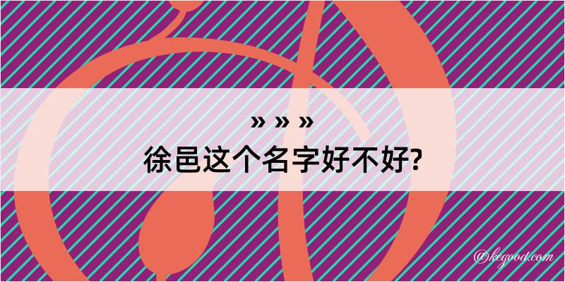 徐邑这个名字好不好?