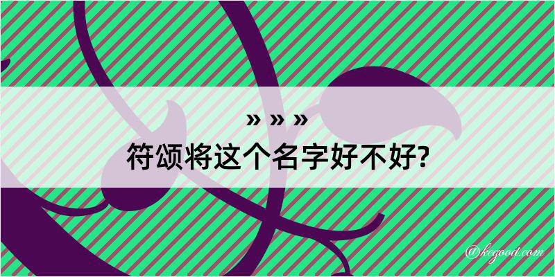 符颂将这个名字好不好?