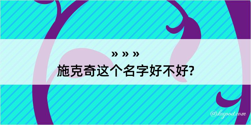 施克奇这个名字好不好?