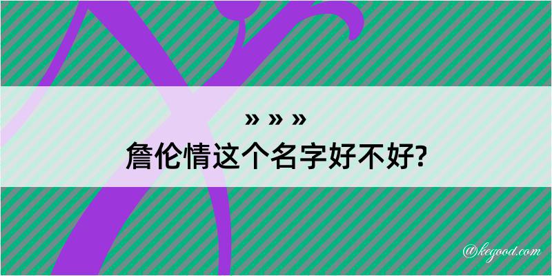 詹伦情这个名字好不好?