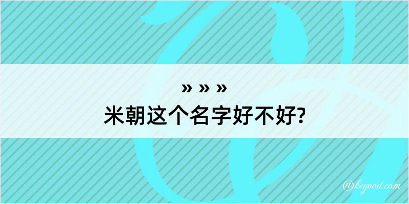 米朝这个名字好不好?