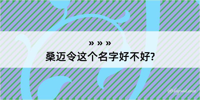 桑迈令这个名字好不好?