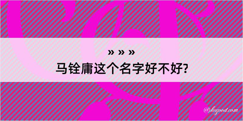 马铨庸这个名字好不好?