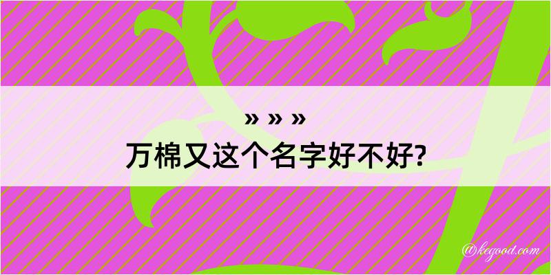 万棉又这个名字好不好?