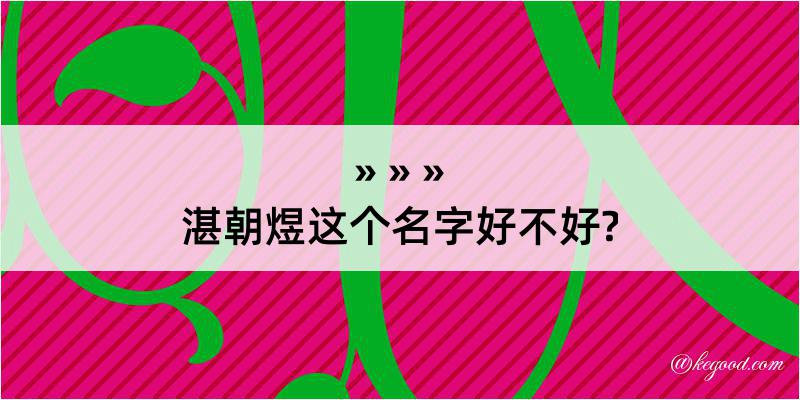 湛朝煜这个名字好不好?