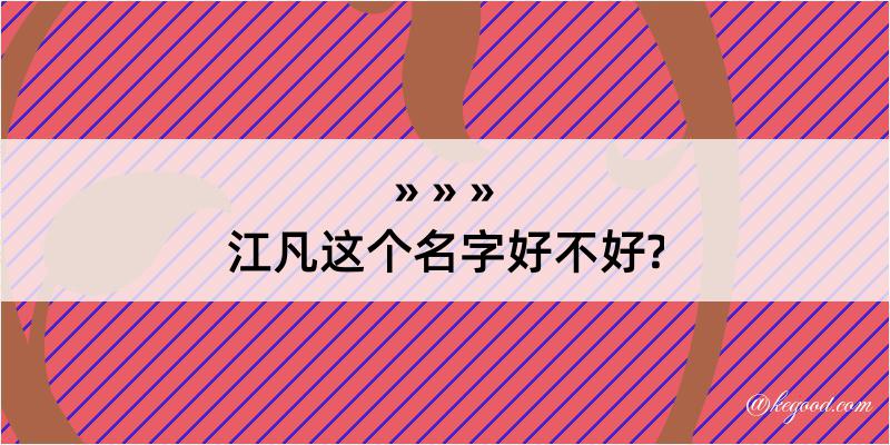 江凡这个名字好不好?