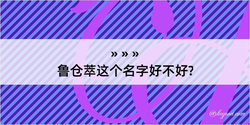 鲁仓萃这个名字好不好?